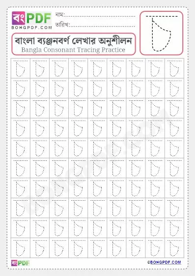 Bengali Alphabet Worksheets Of Letter "Cho" PDF Download