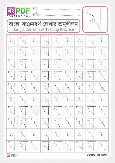 Free Bengali Alphabet Worksheet of Letter Mo Download
