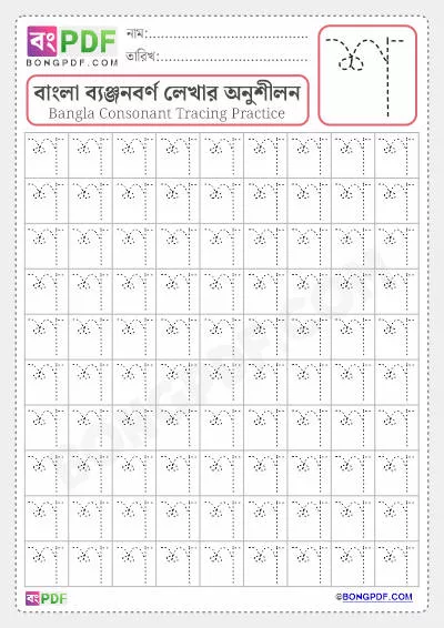 Bengali Alphabet Worksheet of Letter Sh Download - BongPDF - Bengali ...