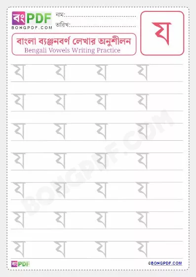 Bengali Consonant "Ja" Writing Worksheet PDF-2