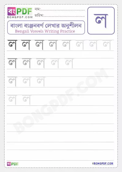 Bengali Consonant "Lo" Writing Worksheets PDF - BongPDF