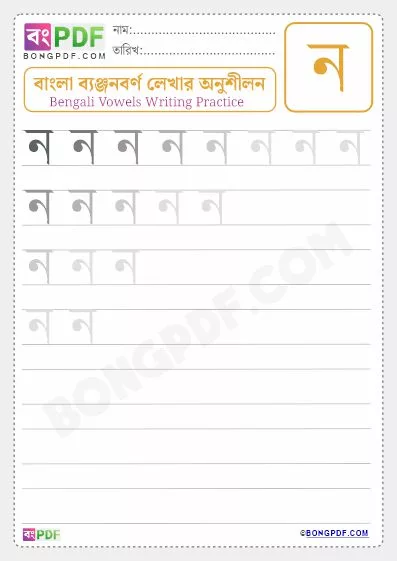 Bengali Consonant "No" Writing Worksheet PDF-1