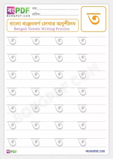 Bengali Consonant "Ta" Writing Worksheet PDF-2