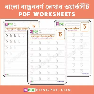 Bengali Consonant "Cho" Writing Worksheets PDF