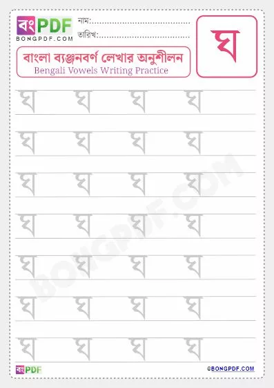 Bengali Consonant "Gho" Writing Worksheet PDF-2
