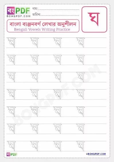 Bengali Consonant "Gho" Writing Worksheet PDF-3