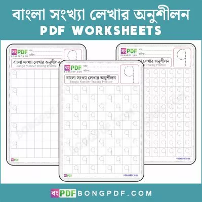 Bengali Number 7 Tracing Practice PDF Worksheets
