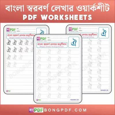 Printable Bengali Vowel "Oi" Writing Worksheets PDF