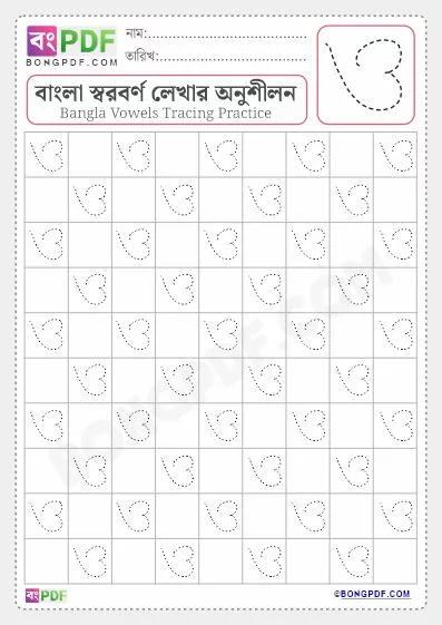 Bengali Vowel Oo Tracing Worksheet - BongPDF - Bengali Worksheets