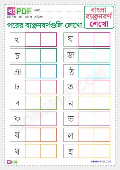 Write After Byanjonborno Free Bengali Worksheet PDF Download