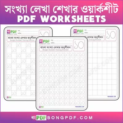 Bengali Number 10 Tracing Practice PDF Worksheets - BongPDF