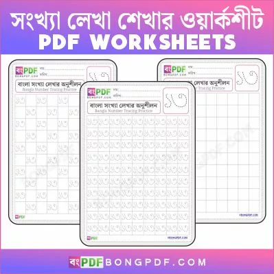 Bengali Number 13 Tracing Practice PDF Worksheets - BongPDF