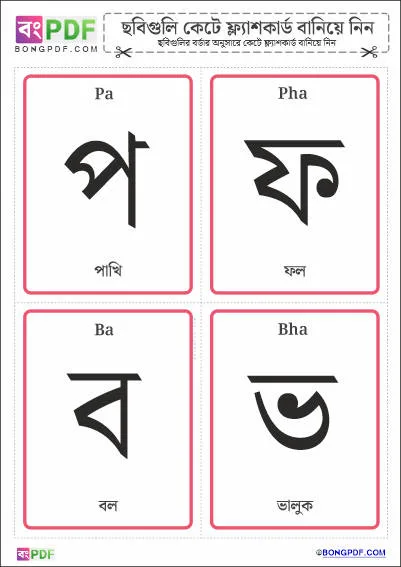 Simple Bengali Consonants PDF Flashcards - BongPDF - Bengali Worksheets