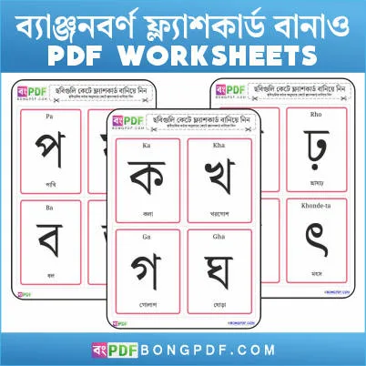 Simple Bengali Consonants Flashcards PDF Download - BongPDF