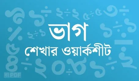 Bengali Division Worksheets