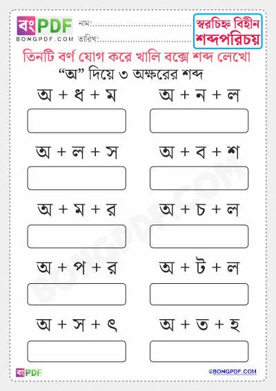 Free 3 Letters Bengali Words Worksheet Download - অ দিয়ে শব্দ গঠন