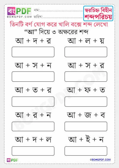 Free 3 Letters Bengali Words Worksheet Download - আ দিয়ে শব্দ গঠন