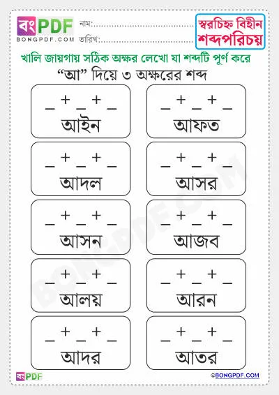 Free 3 Letters Bengali Words Worksheet PDF Download - আ দিয়ে শব্দ গঠন