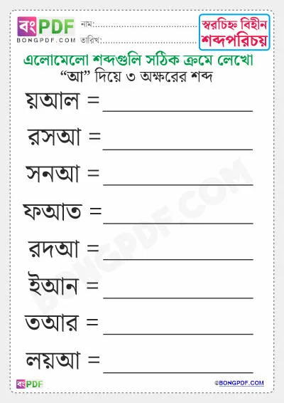 Free 3 Letters Bengali Words PDF Worksheet Download - আ দিয়ে শব্দ গঠন