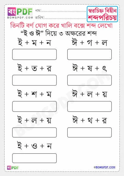 Free 3 Letters Bengali Words Worksheet Download - ই, ঈ দিয়ে শব্দ গঠন