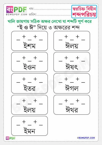 Free 3 Letters Bengali Words Worksheet PDF Download - ই, ঈ দিয়ে শব্দ গঠন
