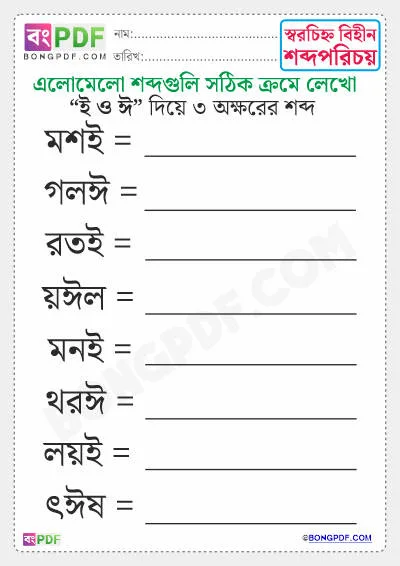 Free 3 Letters Bengali Words PDF Worksheet Download - ই, ঈ দিয়ে শব্দ গঠন
