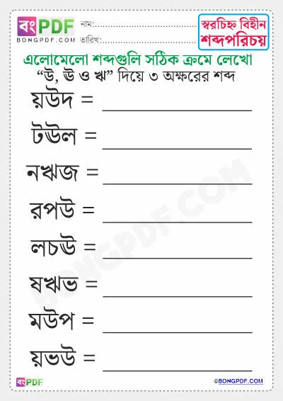 Free 3 Letters Bengali Words PDF Worksheet Download